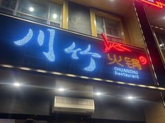 -川竹火锅(龙凤店)