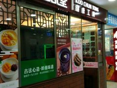 门面-古春堂凉茶甜品(拱北口岸店)