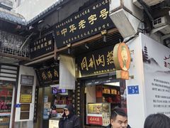-同利肉燕老铺(澳门路店)