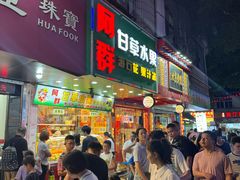 -阿群甘草水果