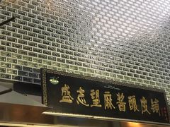 门面-清真盛志望麻酱酿皮·非遗老字号