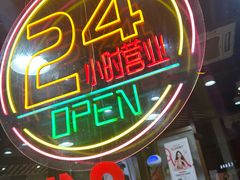 -杭嘉湖咬强羊肉面馆(永兴路总店)