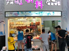 门面-斩料烧腊世家(兴盛路店)