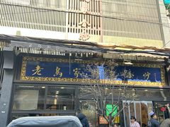 -老乌家特色小炒泡馍(大皮院店)