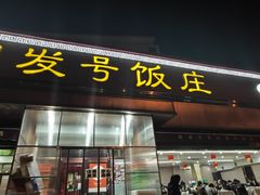 -同发号饭庄(复兴路店)