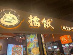 -擂饭(MOMOPARK店)