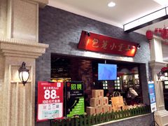 门面-弄堂小笼包(西青中北永旺购物中心店)