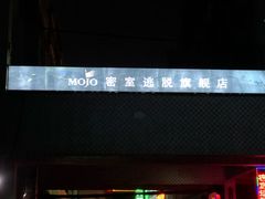 -MOJO密室逃脱(中街旗舰店)