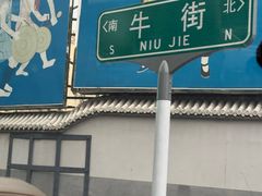 -牛街·马辈儿涮肉(牛街二店)