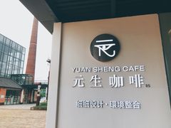 -元生咖啡(陶溪川店)