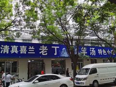 -清真喜兰老丁羊汤特色小吃