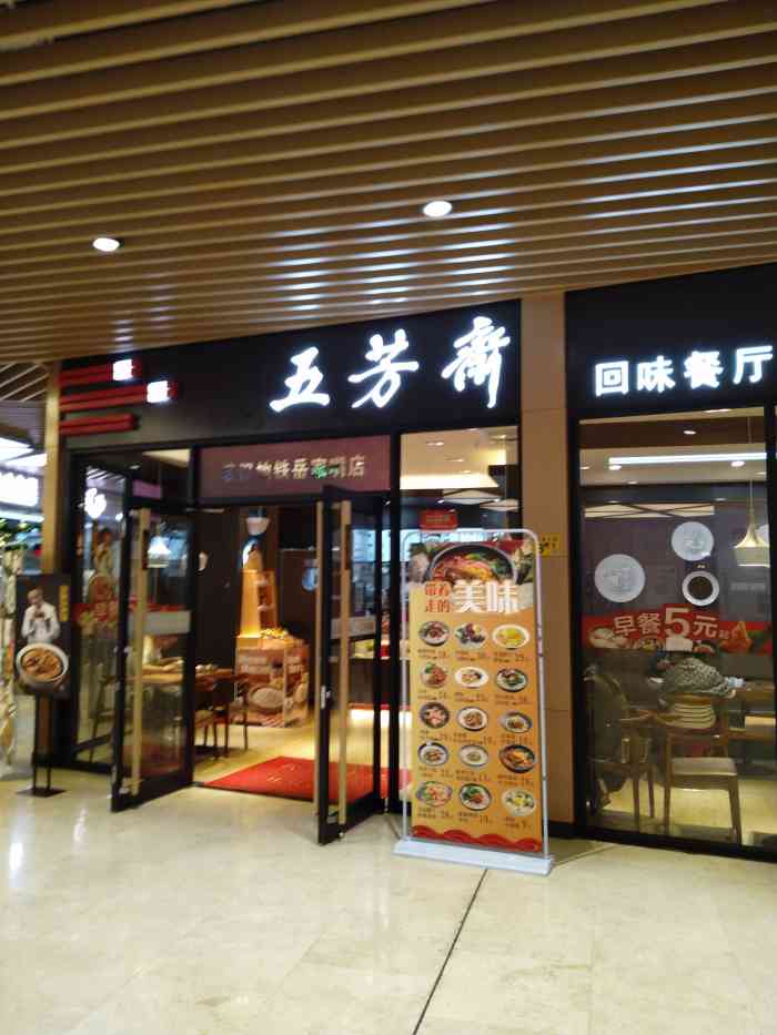 五芳斋(岳家嘴店)-"[薄荷]环境:环境还不错,面积不大,几张.