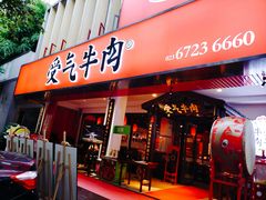 门面-受气牛肉·耙牛肉火锅(水晶郦城店)