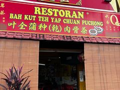 门面-叶全蒲种（乾）肉骨茶