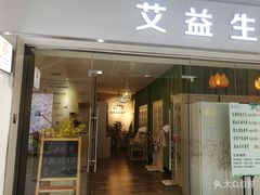 -艾益生活馆·匠心推拿·精油·足道(海岸城店)