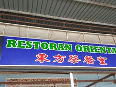 -东方茶餐厅
