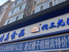 门面-北三凯奇清真食品店