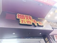 门面-细妹五香牛杂(步行街店)