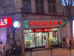 -津门永胜包子铺(哈尔滨道总店)
