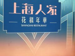 -上海人家花樣年华(中山公园店)