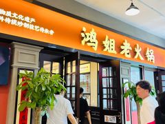 -鸿姐老火锅(疁城新天地店)