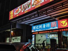 -南沙辉记烧鸡·荔枝木炭火吊烧(旧镇店)