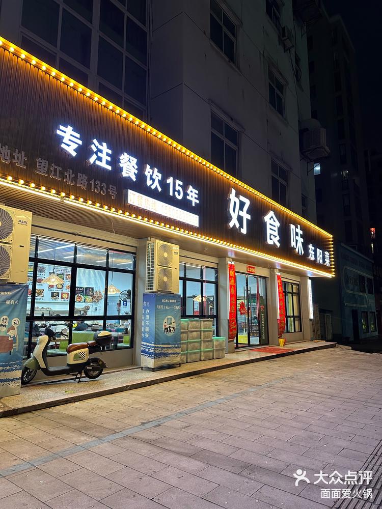 东阳•好食味饭店