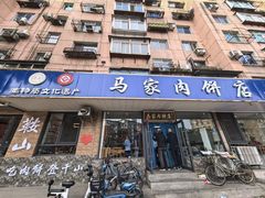 -清真福燕来顺马家肉饼店