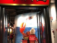 门面-虾满堂(瑞虹店)