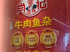 -肖记公安牛肉鱼杂馆·省级非物质文化遗产(江汉路直营店)