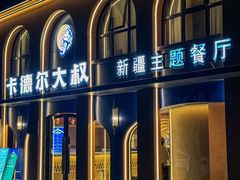 -清真·卡德尔大叔新疆主题餐厅(龙汇路店)