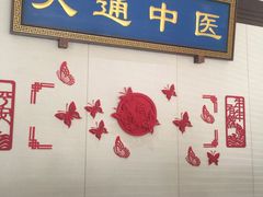 -大通中医馆
