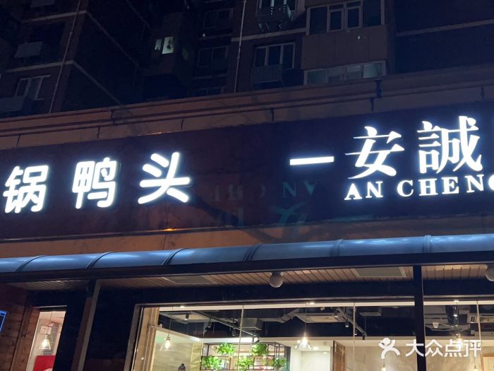安诚居干锅鸭头(八角店)图片