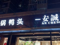 -安诚居干锅鸭头(八角店)