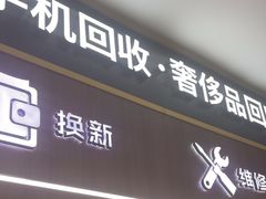 -爱回收(光启城店)