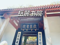 -岳麓书院