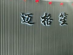 -迈格笙SPA·影院式足道·采耳(金桥店)