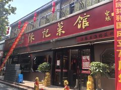 -陈记菜馆·非遗淮扬菜(东关街教场店)