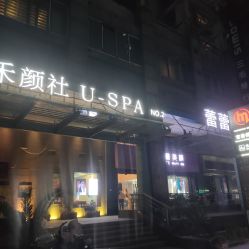 -禾颜社·精致美容
