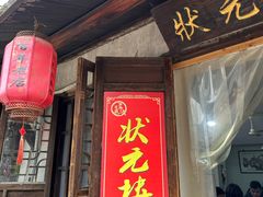 -状元楼(东大街店)
