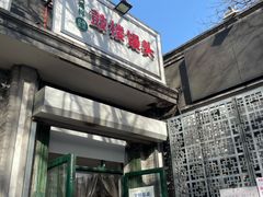 门面-天泽祥·鼓楼馒头(鼓楼店)