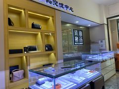 -沐渔二手奢侈品黄金手表包包回收·中古店(广州塔店)