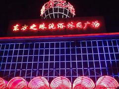 -东方之珠洗浴休闲广场(南开店)