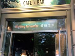 门面-等待戈多Waiting For Godot(交道口店)