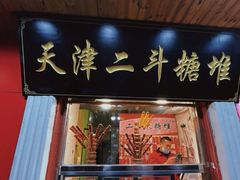 门面-二斗栗子(西湖道店)