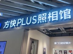 -方快PLUS照相馆(大上海时代广场店)
