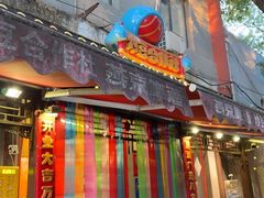 -炒豆合作社(东四总店)