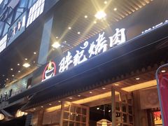-胖记烤肉(江汉路店)