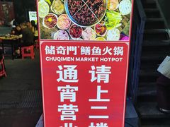 -储奇门鳝鱼火锅(总店)