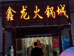 -鑫龙火锅城(青岛分店)